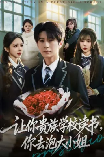 让你贵族学校读书，你去泡大小姐