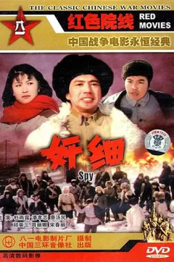 奸细1980