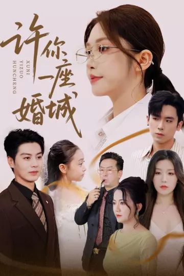 许你一座婚城