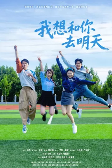 我想和你去明天