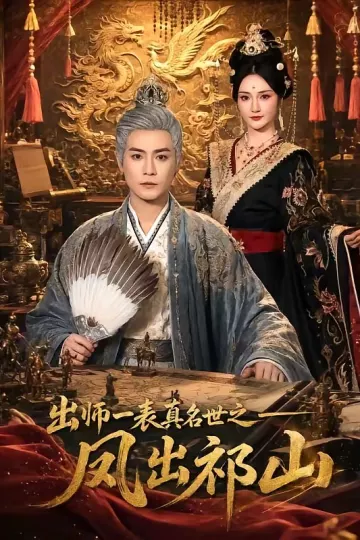 出师一表真名世之凤出祁山