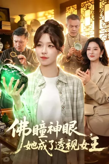 佛瞳神眼，她成了透视女王