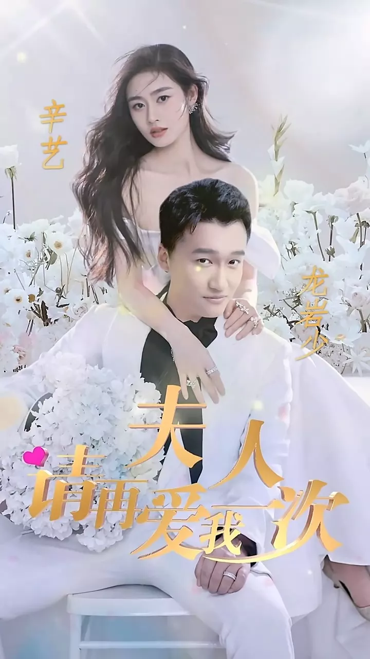 夫人,请再爱我一次