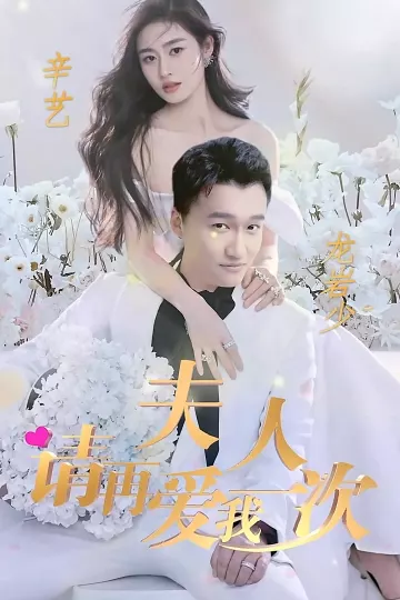 夫人，请再爱我一次