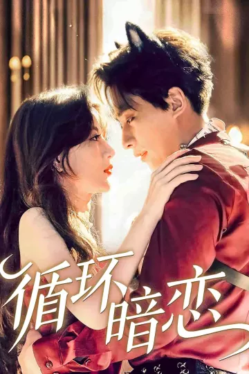 循环暗恋