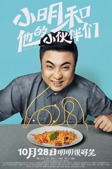 小明和他的小伙伴们[电影解说]