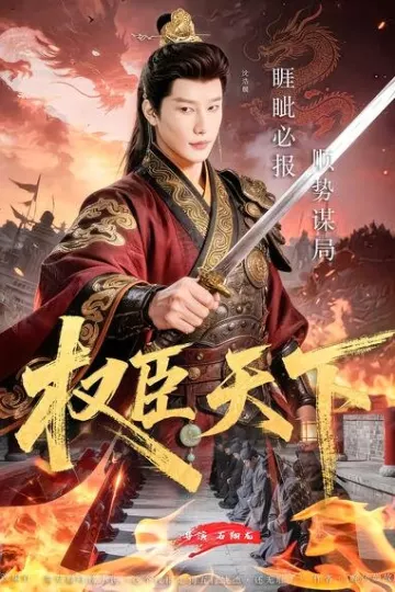 权臣天下