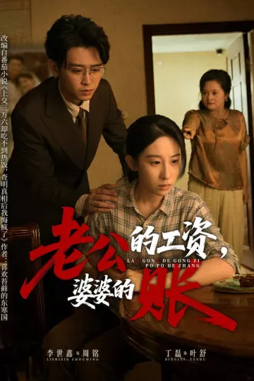 老公的工资，婆婆的账