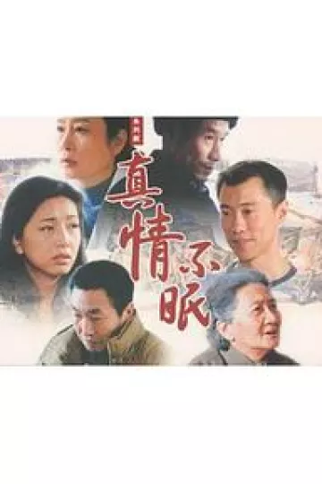 真情不眠