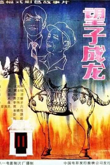 望子成龙