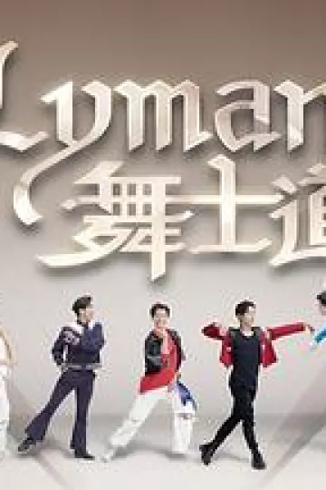 Lyman舞士道粤语