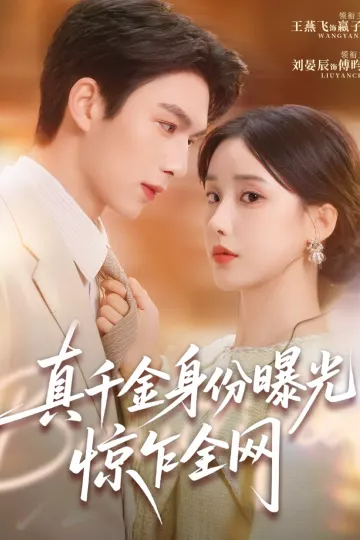 真千金身份曝光，惊乍全网