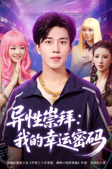 异性崇拜我的幸运密码