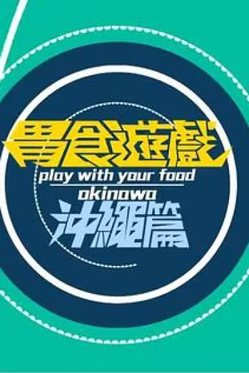 胃食游戏冲绳篇粤语