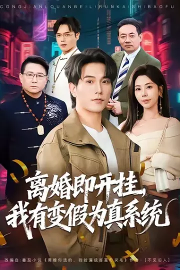 离婚即开挂,我有变假为真系统