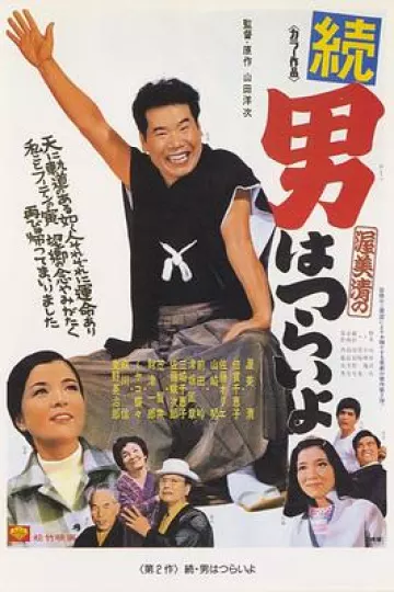 寅次郎的故事2:我爱我阿妈