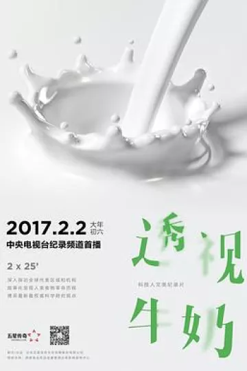 透视牛奶