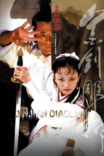 金剑雕翎