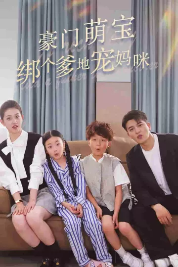 豪门萌宝绑个爹地宠妈咪