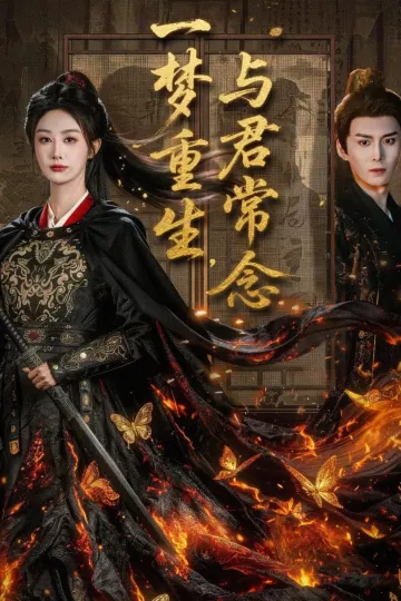 一梦重生与君常念