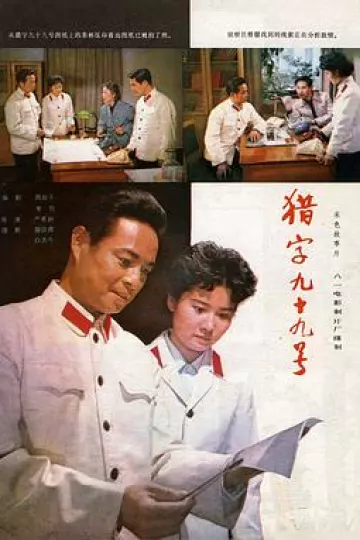 猎字99号