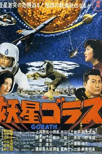 妖星哥拉斯1962
