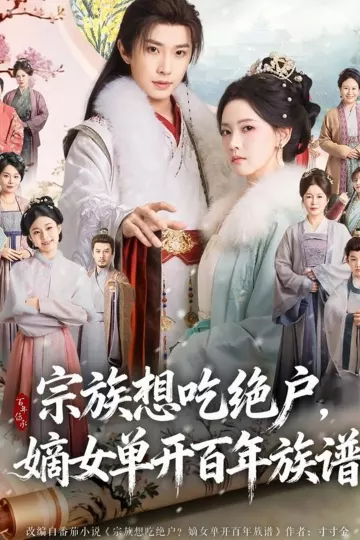宗族想吃绝户，嫡女单开百年族谱