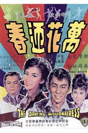 万花迎春1964