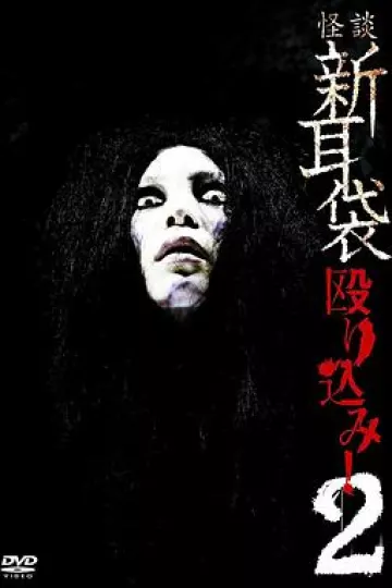 怪谈新耳袋 蜂拥而入2
