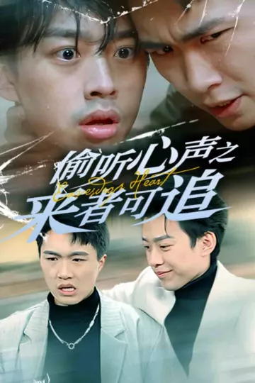 偷听心声之来者可追