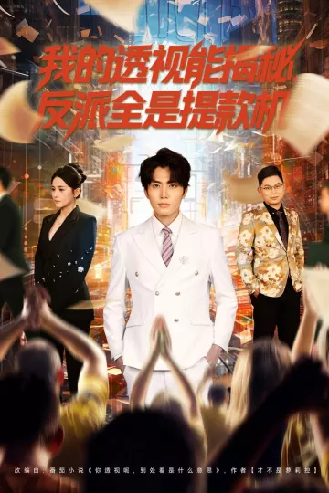 我的透视能揭秘，反派全是提款机