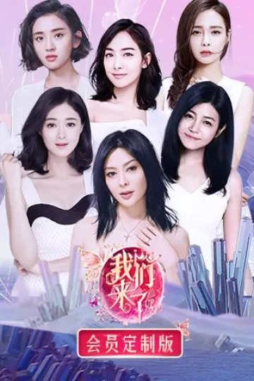 我们来了会员定制版