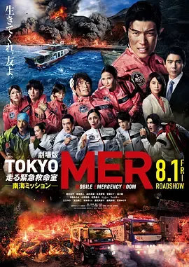 TOKYOMER～移动的急救室～南海任务电影版