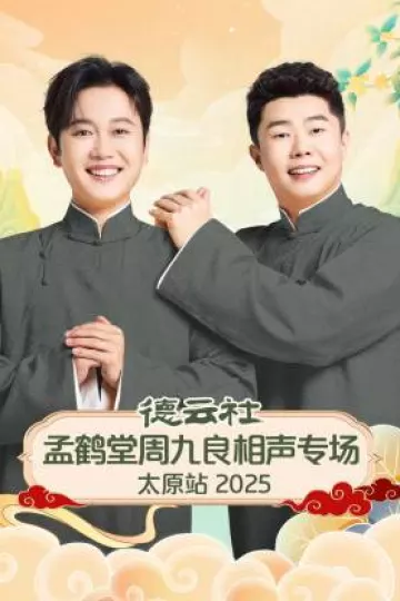 德云社孟鹤堂周九良相声专场太原站2025