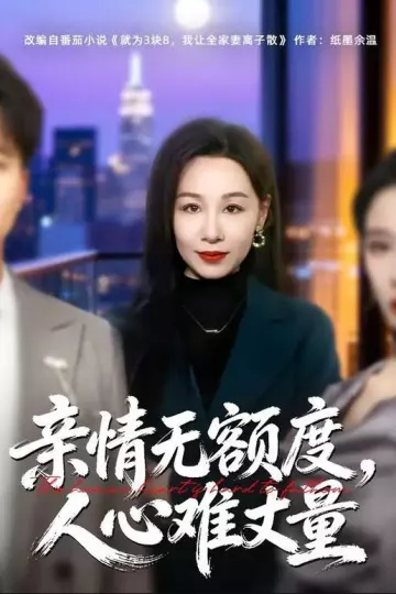 亲情无额度，人心难丈量
