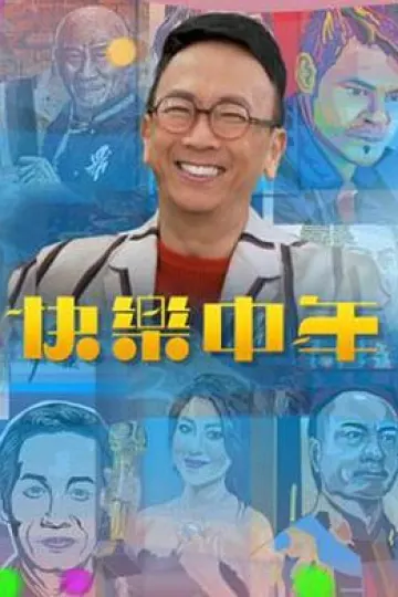 快乐中年粤语