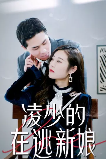 凌少的在逃新娘
