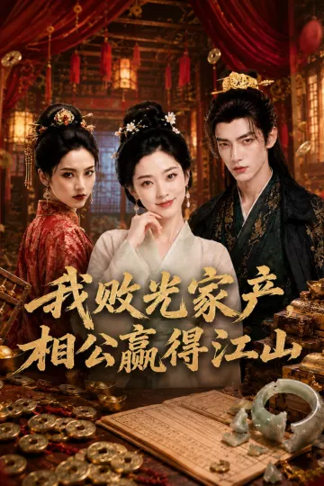 我败光家产，相公赢得江山