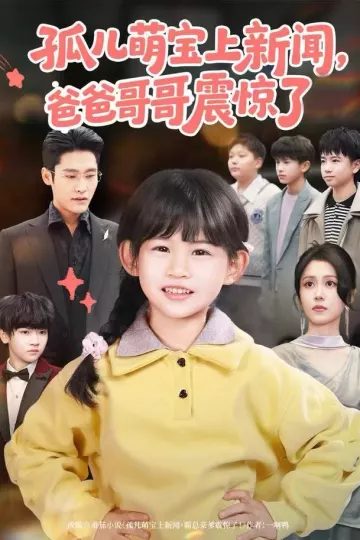 孤儿萌宝上新闻,爸爸哥哥震惊了