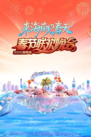 2026海南省春节联欢晚会：来海南见春天