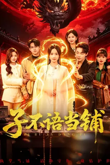 子不语当铺