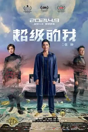 超级的我[电影解说]