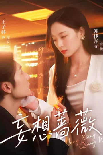 妄想蔷薇