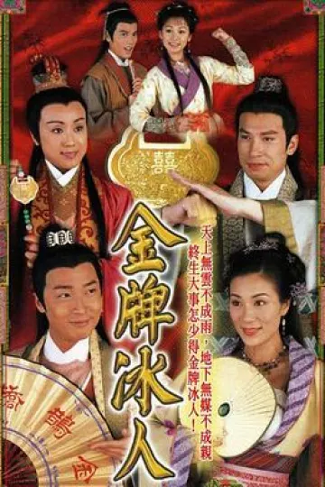 金牌冰人粤语