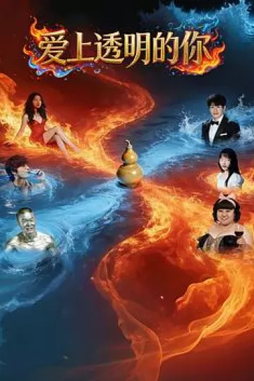 爱上透明的你