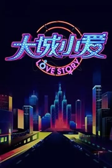 大城小爱第二季
