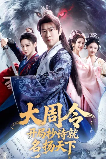 大周令：开局抄诗就名扬天下