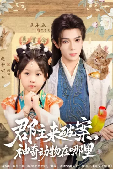 郡主来破案神奇动物在哪里