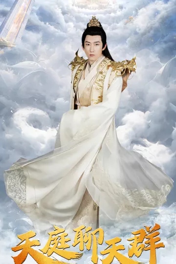 天庭聊天群