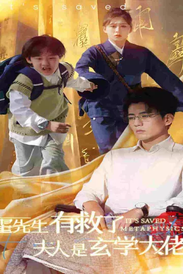 霍先生有救了夫人是玄学大佬